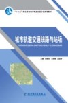城市轨道交通线路与站场 封面