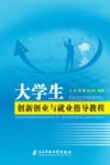 大学生创新创业与就业指导教程 封面