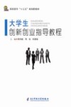 大学生创新创业指导教程 封面