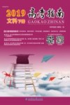 2019年高考指南 文科 下 封面