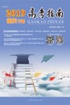 2019年高考指南 理科 下 封面