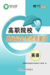 高职院校单独招生考试总复习 封面