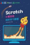 Scratch计算思维进阶学习教程 封面