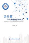 云计算与大数据应用研究 封面