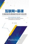 互联网+慕课在高职高专课程教学改革中的应用 封面