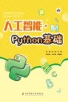 人工智能：Python基础 封面