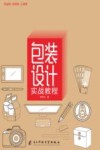包装设计实战教程 封面