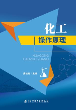 化工操作原理