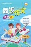 同步作文读与练  七年级  上 封面