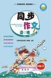 同步作文读与练  三年级  上 封面