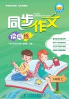 同步作文读与练  九年级  上 封面