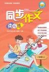 同步作文读与练  八年级  上 封面