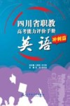 四川省职教高考能力评价手册：英语（冲刺篇） 封面