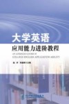 大学英语应用能力进阶教程 封面