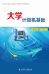大学计算机基础 封面