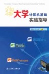 大学计算机基础实验指导 封面