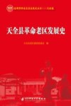 天全县革命老区发展史