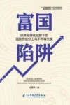 富国陷阱 封面