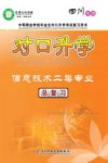 对口升学信息技术二类专业总复习 封面