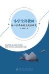 小学全科教师核心素养和能力建设研究 封面
