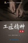 工匠精神读本 封面
