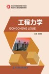 工程力学 封面