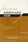 应用层DDoS攻击的防御 封面