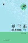 总平面设计常用规范一本通 封面
