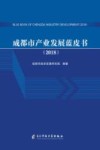成都市产业发展蓝皮书 封面