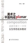 成都市第十一中学女生特色校本教材  美术之平面设计 封面