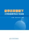 教学改革情境下大学英语教学设计与实施 封面