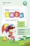 教材全解全析  字词句段篇章  一年级  上 封面