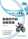 智能时代的创新思维 封面