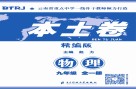 本土卷·物理  九年级 封面