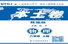 本土卷·物理  八年级  上 封面