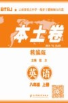 本土卷·英语  八年级  上 封面