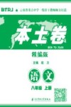 本土卷·语文  八年级  上 封面