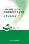 以核心问题为中介的中学学科课程开发与实施:高中信息技术  1 封面