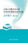 以核心问题为中介的中学学科课程开发与实施:高中数学(概念课) 封面