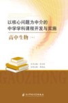 以核心问题为中介的中学学科课程开发与实施:高中生物  1 封面