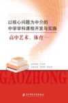 以核心问题为中介的中学学科课程开发与实施 封面