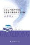 以核心问题为中介的中学学科课程开发与实施:高中语文  1 封面