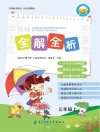 教材全解全析  字词句段篇章  三年级  上 封面