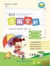 教材全解全析  字词句段篇章  二年级  上 封面