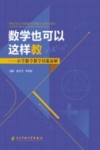 数学也可以这样教 封面
