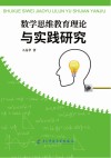 数学思维教育理论与实践研究 封面