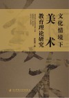 文化情境下美术教育理论研究 封面