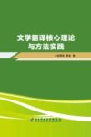 文学翻译核心理论与方法实践 封面