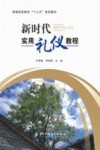 新时代实用礼仪教程 封面