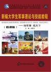 新编大学生军事理论与技能教程 封面
